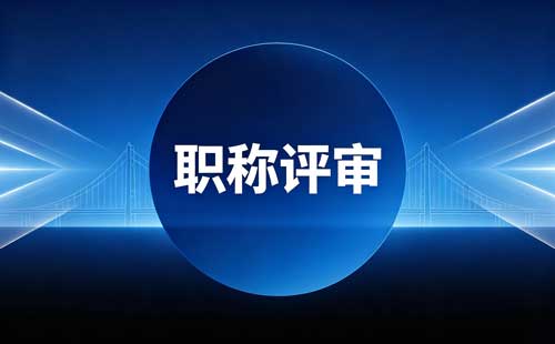职称晋升条件